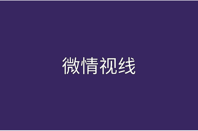 微情視線 微情視線