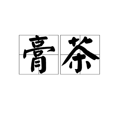 膏茶 膏茶