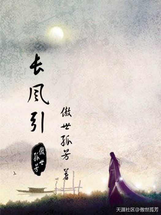 長風引 長風引