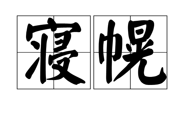 寢幌 寢幌