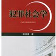 犯罪社會學(法律術語)