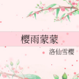 櫻雨濛濛 櫻雨濛濛
