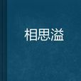 相思溢 相思溢