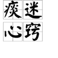 痰迷心竅