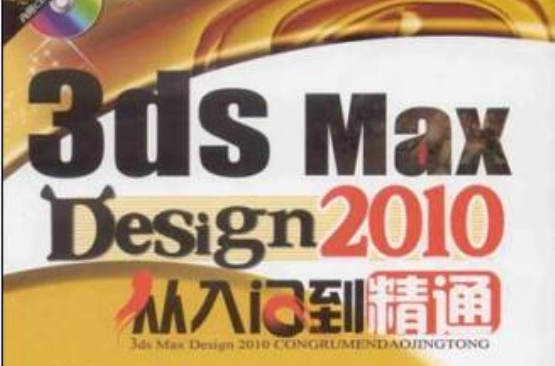 3ds max design2010從入門到精通