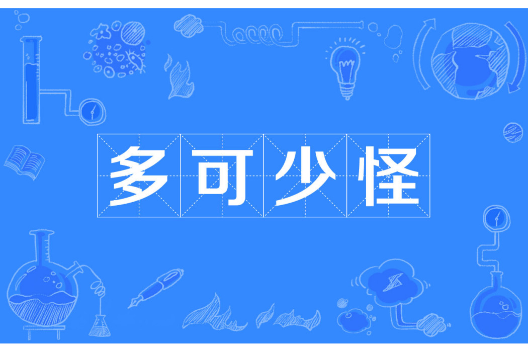多可少怪 多可少怪