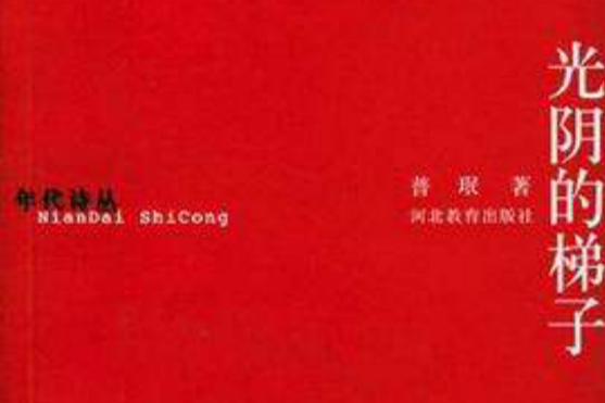 光陰的梯子 光陰的梯子