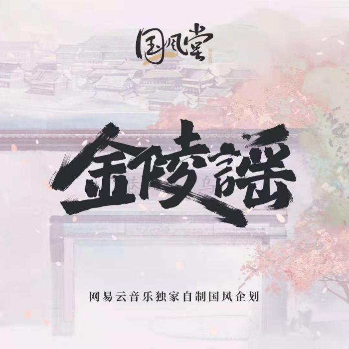 金陵謠(網易雲音樂獨家自製國風企劃) 金陵謠(網易雲音樂獨家自製國風企劃)