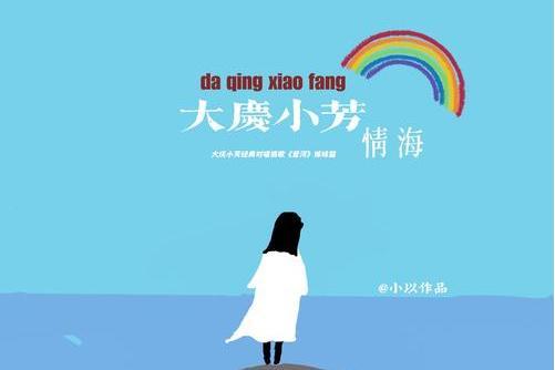 情海(2022年大慶小芳演唱的歌曲) 情海(2022年大慶小芳演唱的歌曲)