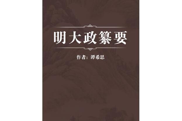 明大政纂要 明大政纂要