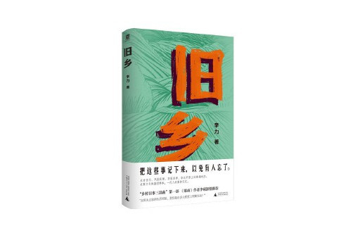 舊鄉(2024年廣西師範大學出版社出版的圖書)