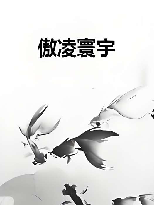 傲凌寰宇 傲凌寰宇