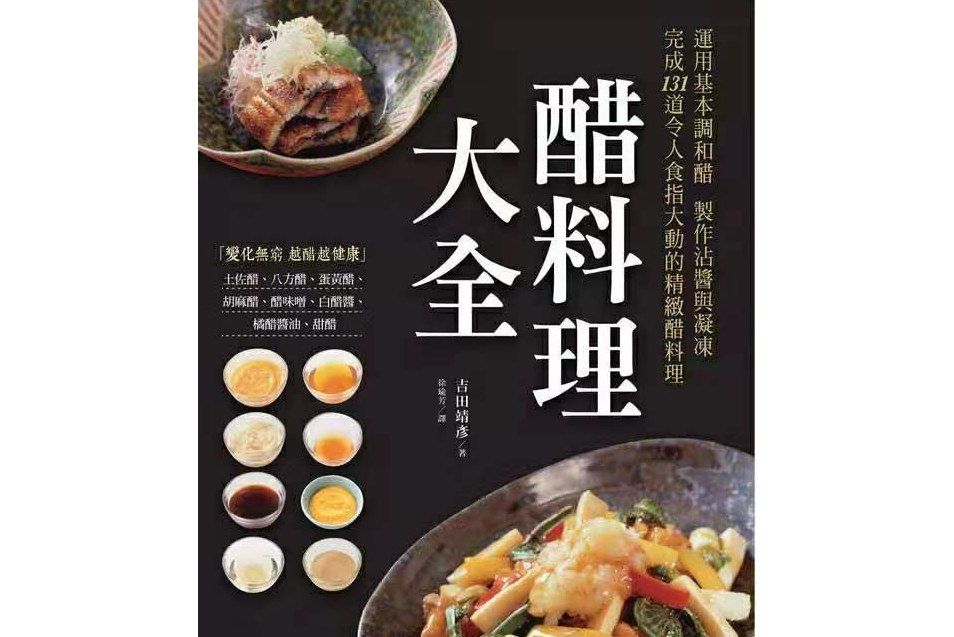 醋料理大全 醋料理大全