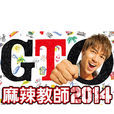 麻辣教師GTO 2014 麻辣教師GTO 2014