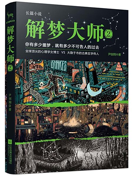 解夢大師2 解夢大師2