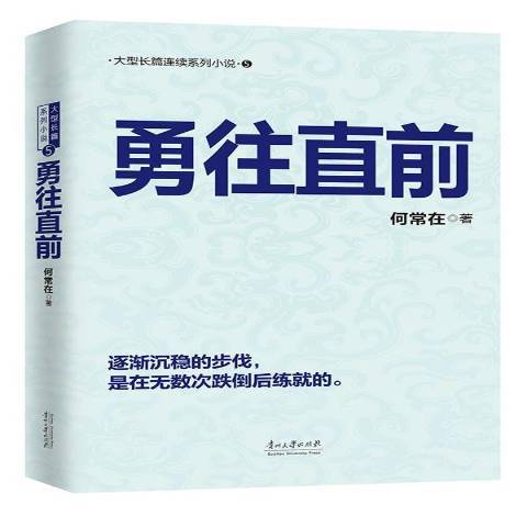 勇往直前(2015年貴州大學出版社出版的圖書) 勇往直前(2015年貴州大學出版社出版的圖書)