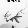 魔法咒文 魔法咒文