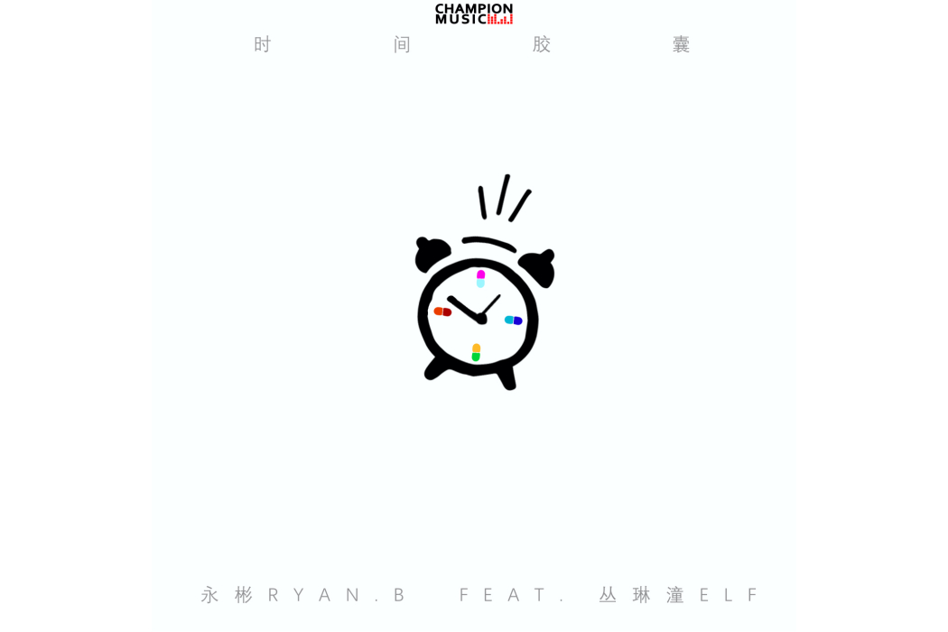 時間膠囊(永彬Ryan.B/叢林潼elf演唱歌曲) 時間膠囊(永彬Ryan.B/叢林潼elf演唱歌曲)
