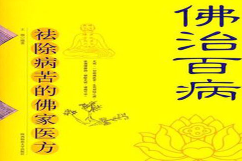 佛治百病 佛治百病