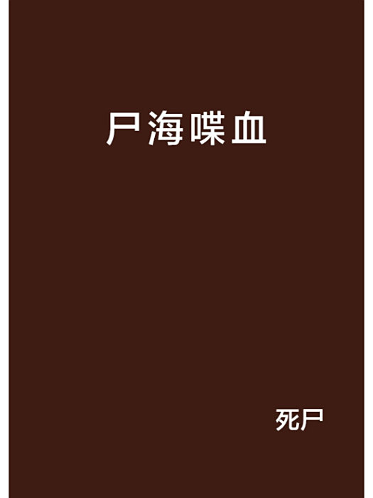 屍海喋血 屍海喋血