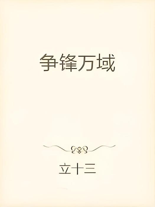 爭鋒萬域 爭鋒萬域