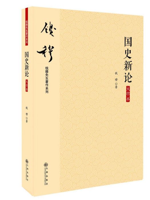 國史新論(2020年九州出版社出版的圖書) 國史新論(2020年九州出版社出版的圖書)