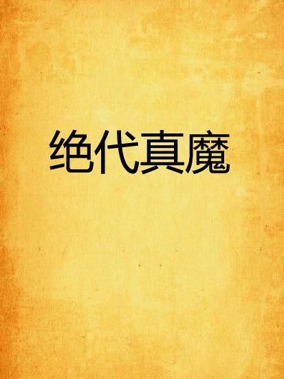 絕代真魔 絕代真魔
