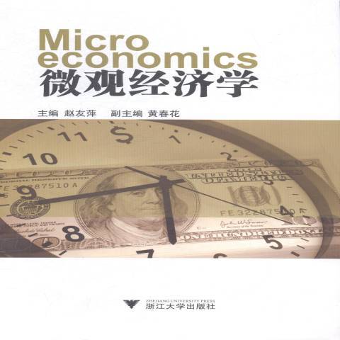 個體經濟學(2015年浙江大學出版社出版的圖書) 個體經濟學(2015年浙江大學出版社出版的圖書)