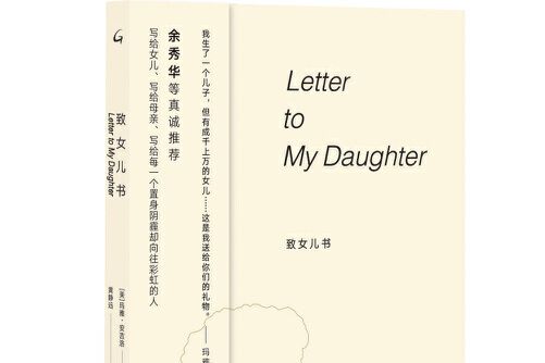 致女兒書(上海三聯書店2020年5月出版的書籍) 致女兒書(上海三聯書店2020年5月出版的書籍)