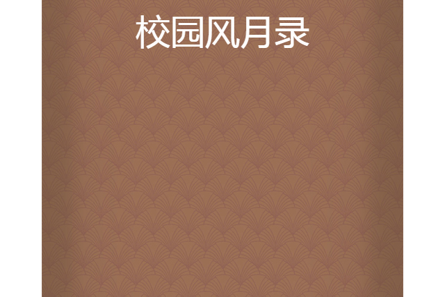 校園風月錄