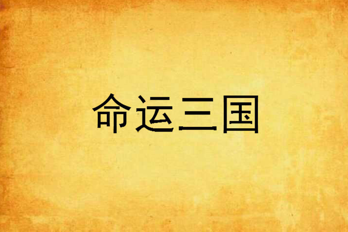 命運三國