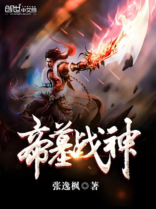 帝墓戰神 帝墓戰神