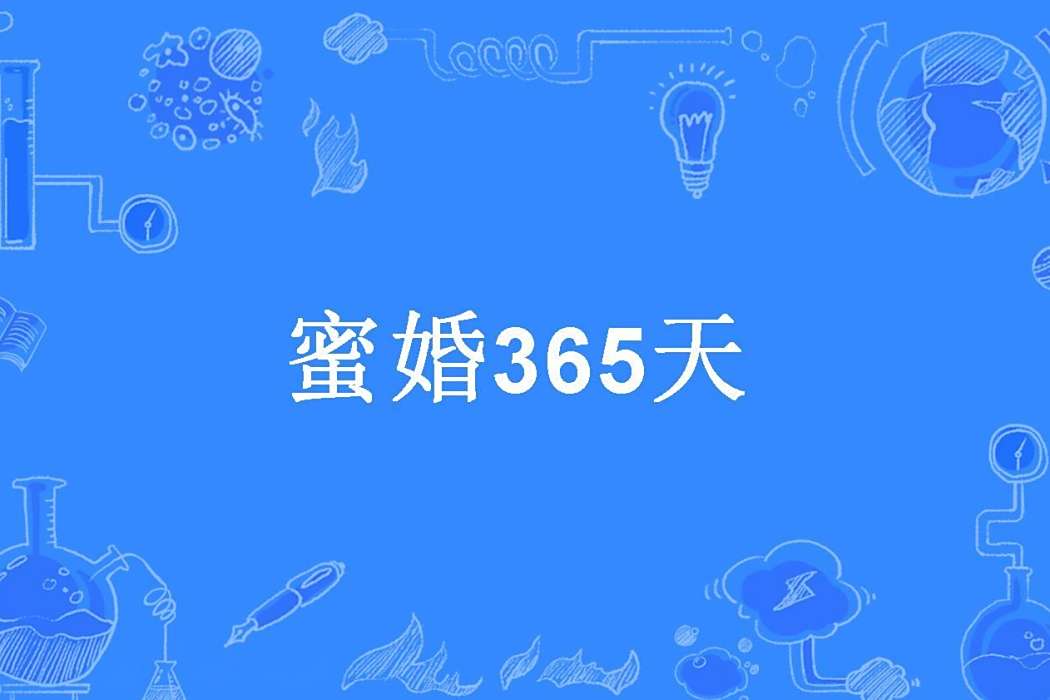 蜜婚365天 蜜婚365天