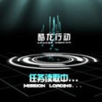 酷龍行動 酷龍行動