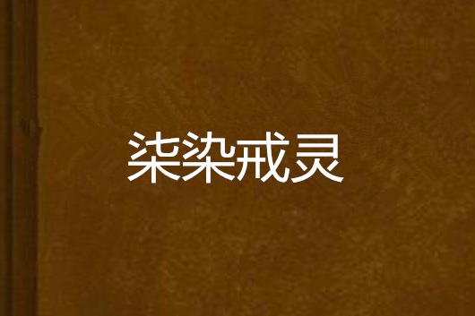柒染戒靈 柒染戒靈