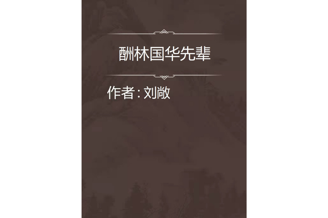 酬林國華先輩 酬林國華先輩