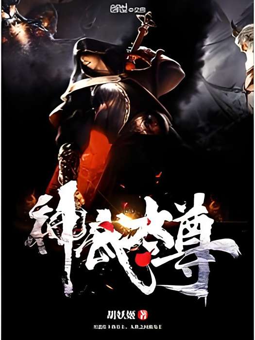 神武太尊 神武太尊