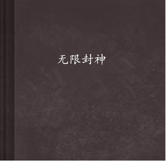 無限封神 無限封神