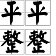 平平整整 平平整整