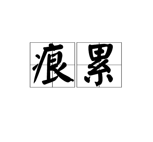 痕累 痕累