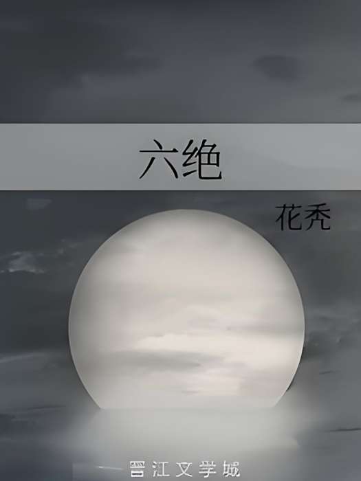 六絕 六絕