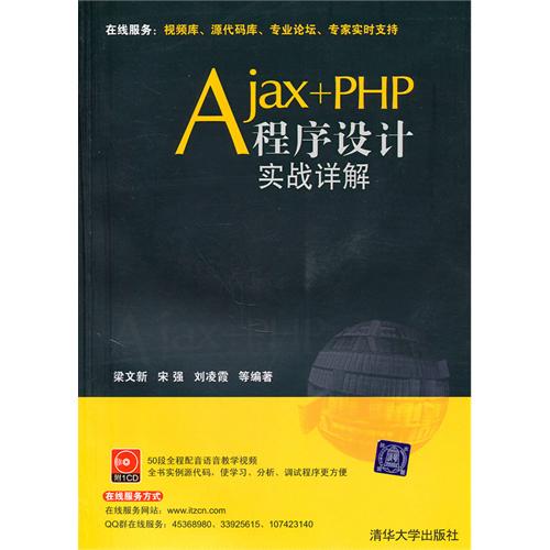 Ajax+PHP程式設計實戰詳解