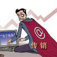 微商傳銷 微商傳銷