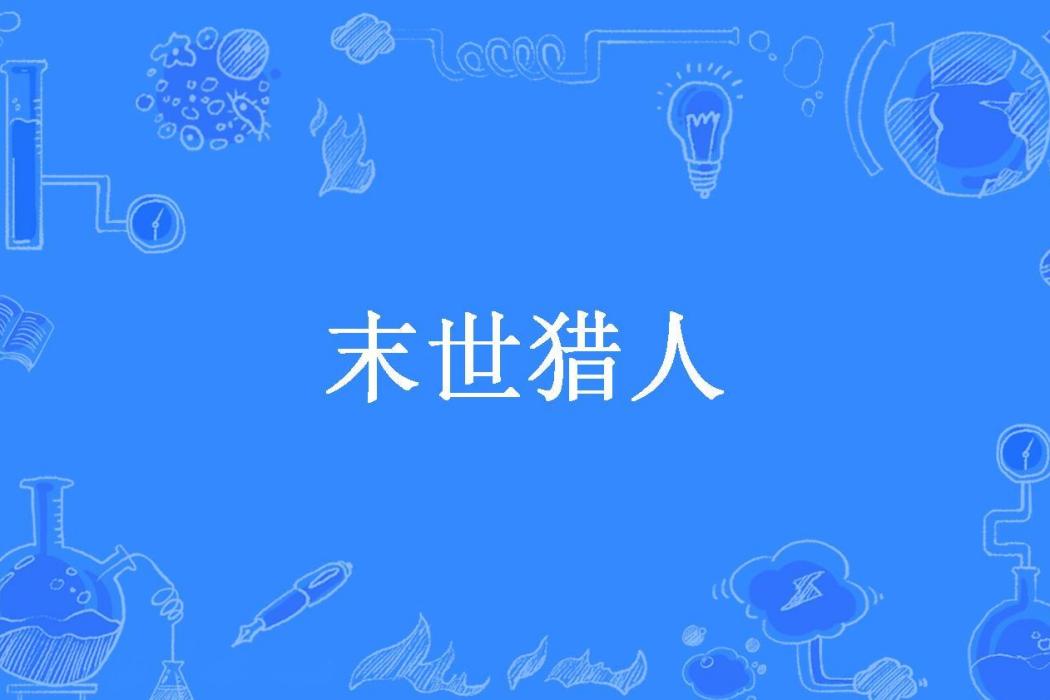 末世獵人(寒瀟瑟瑟雨斜斜所著小說) 末世獵人(寒瀟瑟瑟雨斜斜所著小說)