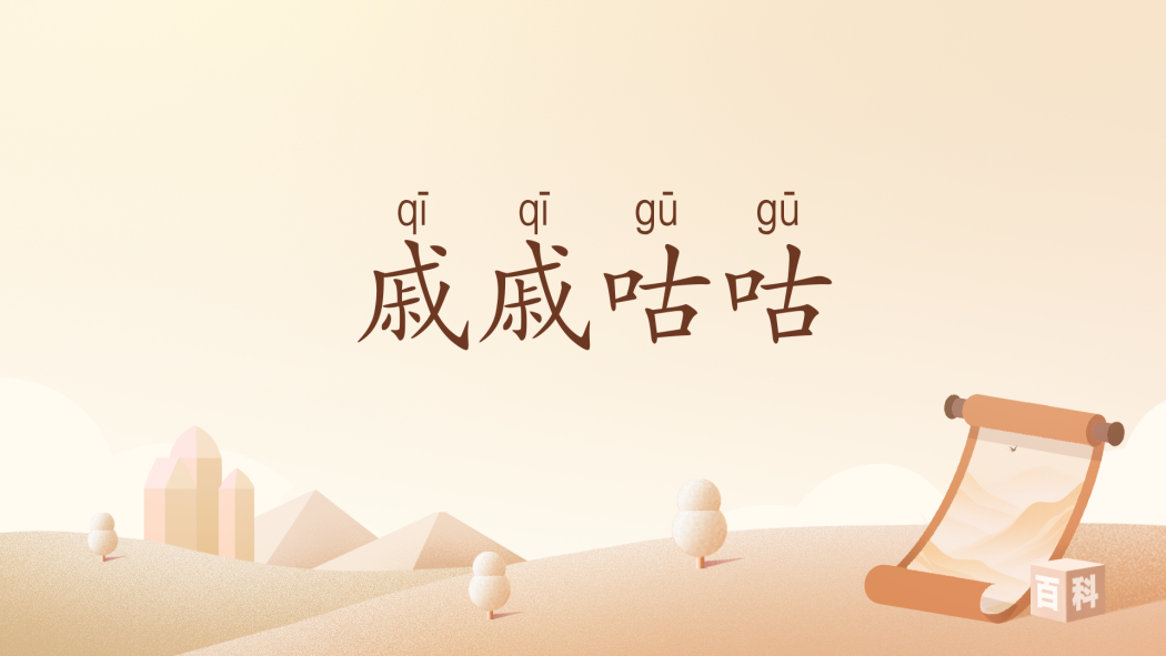 戚戚咕咕 戚戚咕咕