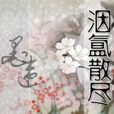 洇氳散盡 洇氳散盡