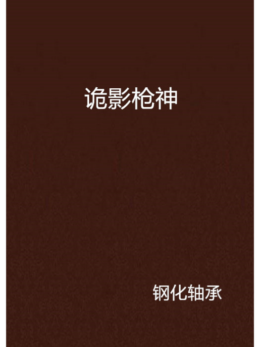 詭影槍神 詭影槍神