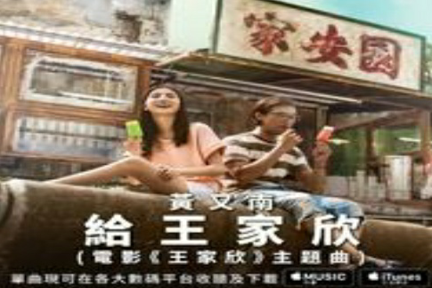 給王家欣 給王家欣