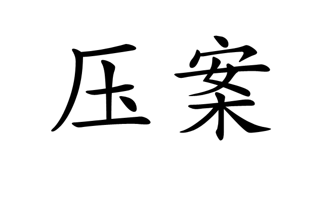 壓案 壓案