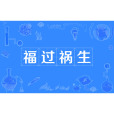 福過禍生 福過禍生
